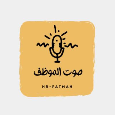 تجربة الموظف
