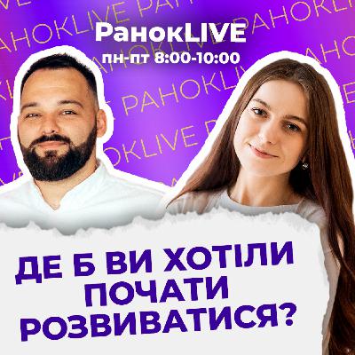 Де б ви хотіли почати розвиватися?