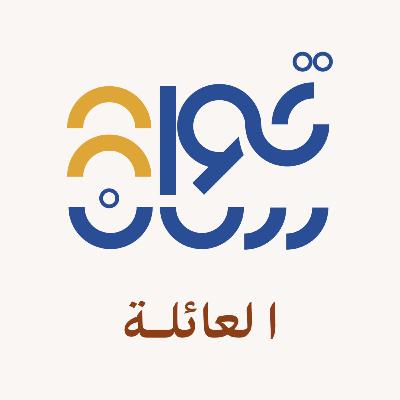 شجرة العائلة
