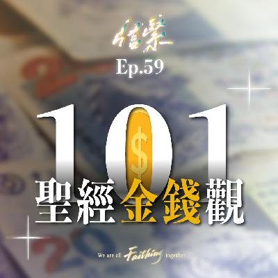 Ep.59  聖經金錢觀101