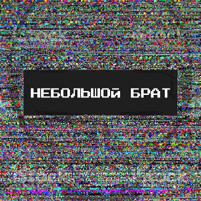 Десятиметровый предвестник апокалипсиса Десятиметровый предвестник апокалипсиса