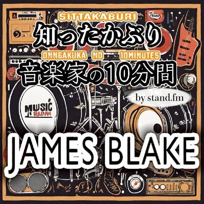 #390【ジェイムス・ブレイク】とは!? #390【ジェイムス・ブレイク】とは!?