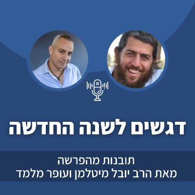 פרק 50: דגשים לשנה החדשה!