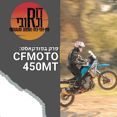 דור וכרובי | סי אף מוטו 450MT | עולם האופנועים עם כרובי | פרק 19