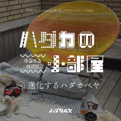 【ハダカの小部屋】#16 我々はパワーアップしてるの!!