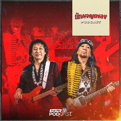 นักผจญเพลง Podcast EP. 76: 2 เทพ GUITAR HERO เมืองไทย กับเรื่องที่คอกีตาร์ต้องรู้