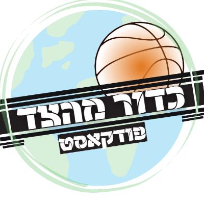 שומרי החומות: סיפורה של קבוצת הכדורסל הכי מרגשת שיש