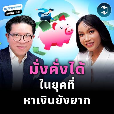 เคล็ดลับจาก Private Banker ‘วินัยทางการเงิน’ ที่ช่วยให้เรามั่งคั่งได้จริง | MM EP.2571