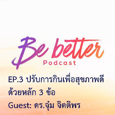 Be Better EP.3 ปรับการกินเพื่อสุขภาพดี ด้วยหลัก 3 ข้อ (Diet)