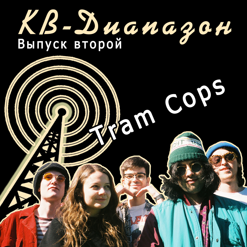 Выпуск второй I Tram Cops