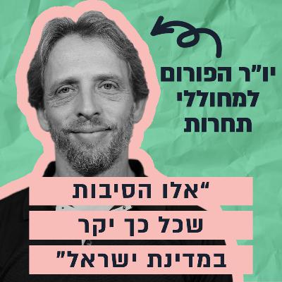חבר הכנסת לשעבר שהיה שותף מרכזי לרפורמות להורדת יוקר המחיה - הסיפור של רועי פולקמן חבר הכנסת לשעבר שהיה שותף מרכזי לרפורמות להורדת יוקר המחיה - הסיפור של רועי פולקמן