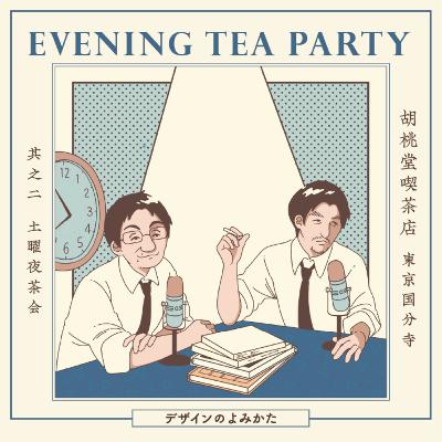 #111 第二回 EVENING TEA PARTY＠胡桃堂喫茶店🍵企画会議
