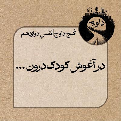 مدیتیشن کُنج داوج | نَفَسِ دوازدهم