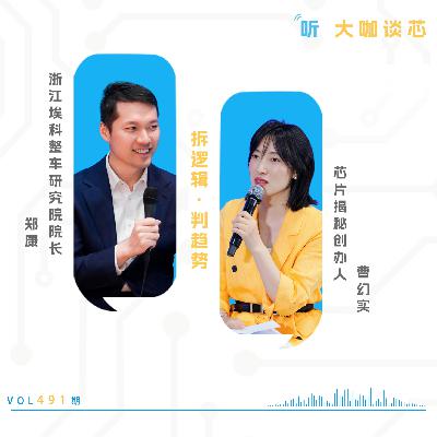 第491期 | 从“卖全球”到“扎根全球”，中国汽车出海如何构筑信任“底座”？