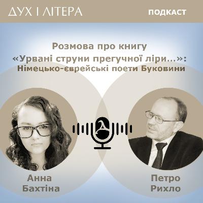 Розмова про книгу «Урвані струни прегучної ліри…»: німецько-єврейські поети Буковини
