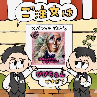 #116 ご注文は“ぴぴちぁん（15歳）”ですか？