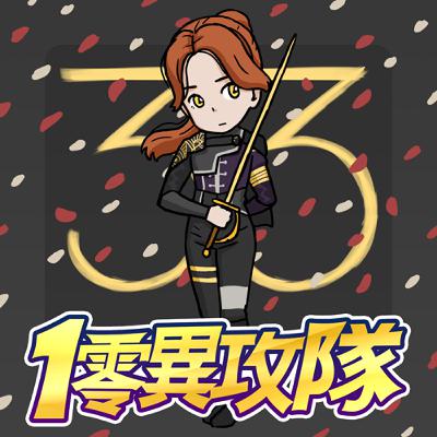 EP134 33號異攻隊