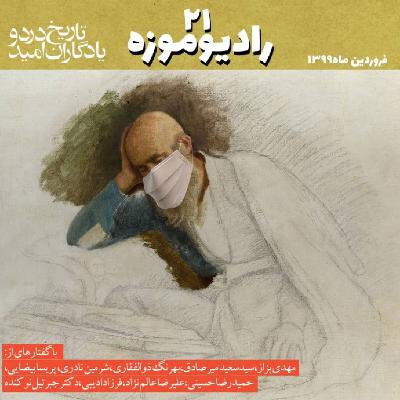 رادیو موزه بیست و یکم_ تاریخ درد و یادگاران امید (1)