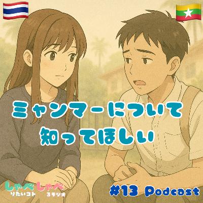 #13 タイ🇹🇭に行ってミャンマー🇲🇲からの難民の方に話を伺いました #13 タイ🇹🇭に行ってミャンマー🇲🇲からの難民の方に話を伺いました