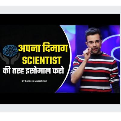 Use your brain like a scientist by sandeep maheshwari 🔥💪 Use your brain like a scientist by sandeep maheshwari 🔥💪