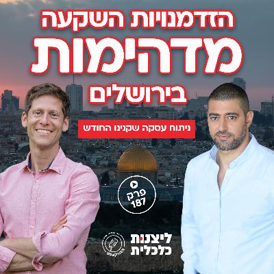 פרק 187 - הזדמנויות השקעה מדהימות בירושלים ניתוח עסקה שקנינו החודש