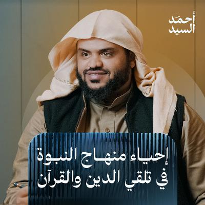 إحياء منهاج النبوة في تلقي الدين والقرآن | أحمد السيد إحياء منهاج النبوة في تلقي الدين والقرآن | أحمد السيد