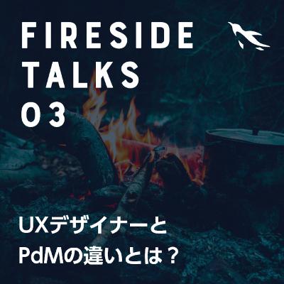 #03 UXデザイナーとプロダクトマネージャーの違いとは？
