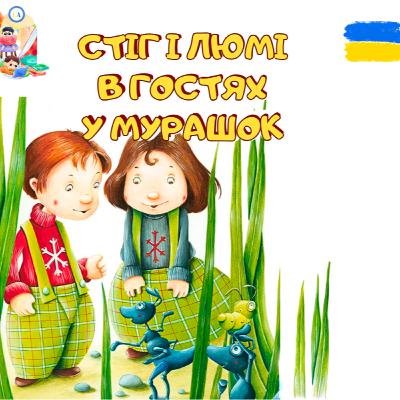 🎧АУДІОКАЗКА - Стіг і Люмі в гостях у мурашок | Аудіоказки українською