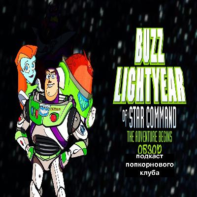 Базз Лайтер из звёздной команды Приключения начинаются + мультсериал - Попкорновый клуб