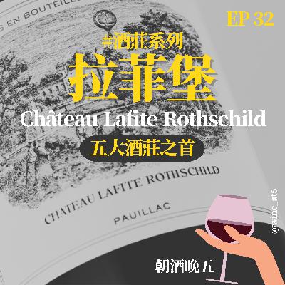 EP32 [酒莊系列 | Château Lafite Rothschild 拉菲堡］82年的拉菲在紅什麼？最常出現在賭神周潤發的劇照梗圖？五大酒莊之首是他？假酒最多的酒莊？