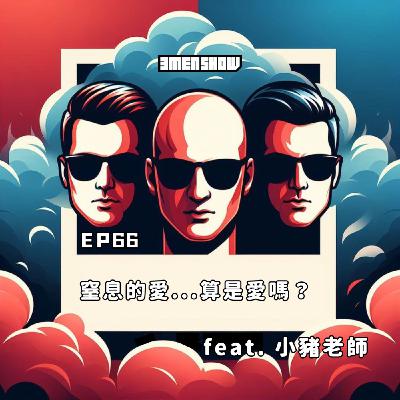 EP66: 窒息的愛⋯算是愛嗎？