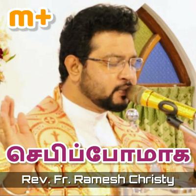 செபிப்போமாக | Fr. Ramesh Christy செபிப்போமாக | Fr. Ramesh Christy