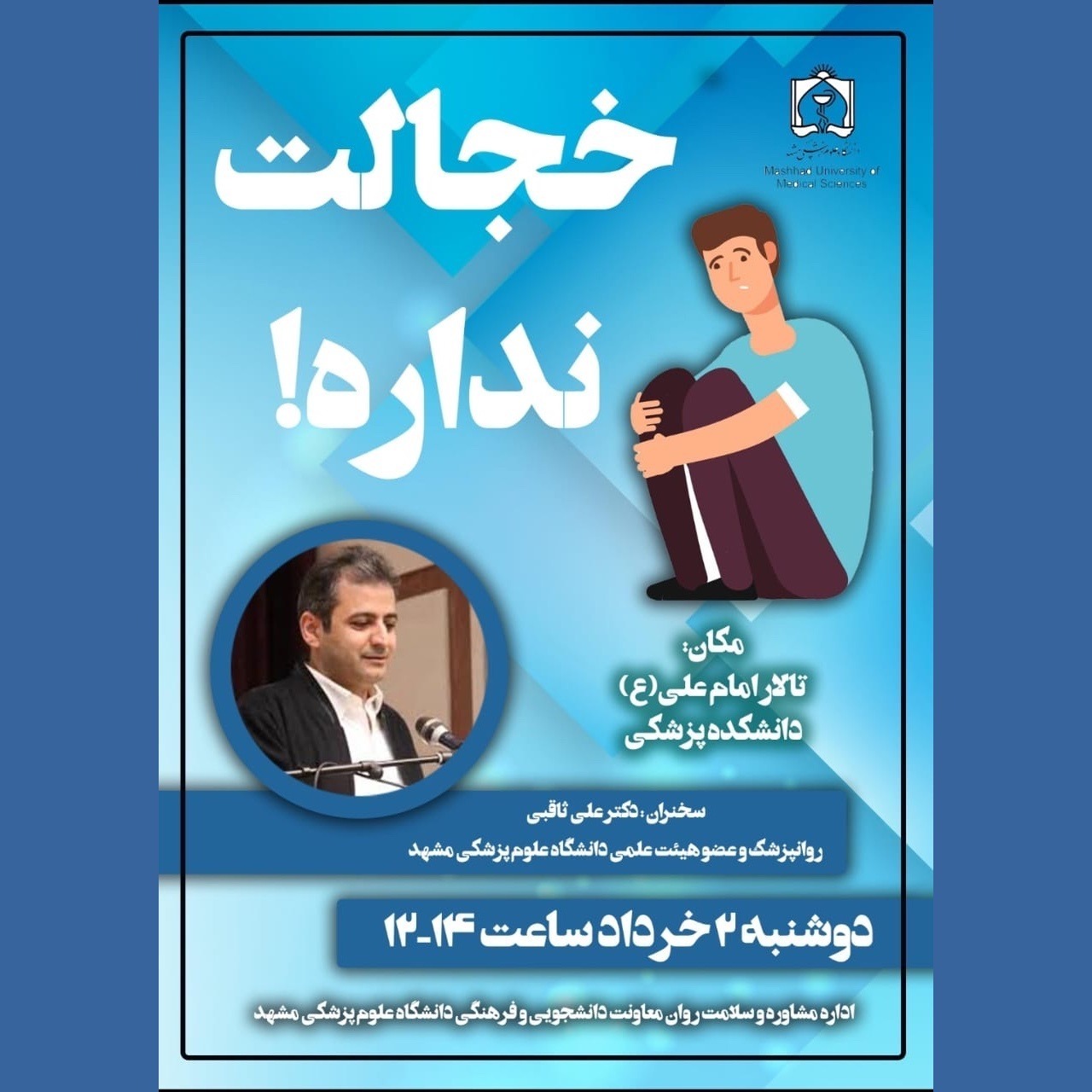 خجالت نداره (گفت‌وگویی درباره اختلالات روان‌پزشکی)