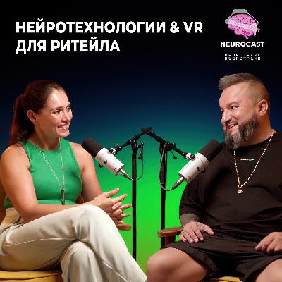 Нейротехнологии & VR для ритейла