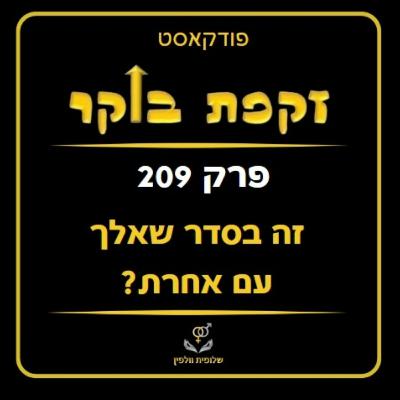 #209 זה בסדר שאלך עם אחרת?