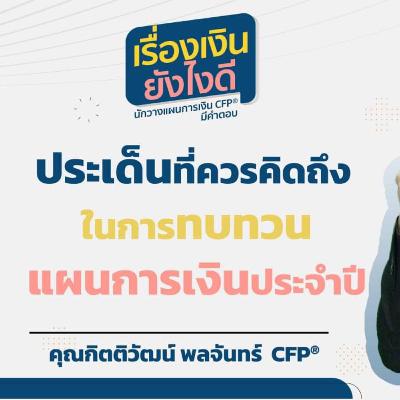 ประเด็นที่ควรคิดถึง ในการทบทวนแผนการเงินประจำปี