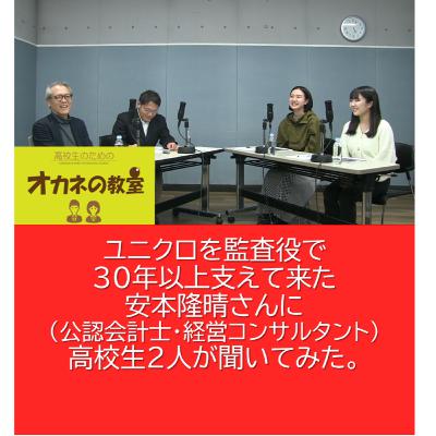 ユニクロを監査役で30年以上支えて来た安本隆晴（公認会計士・経営コンサルタント）さんに 高校生2人が聞いてみた。＜高校生のためのオカネの教室＞