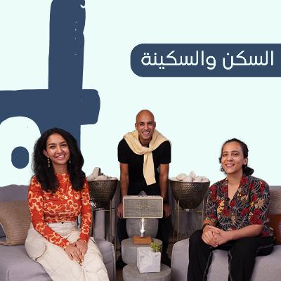 السكن والسكينة | Help Yourself Episode 6 | هنا السكري X جيلان ياسر