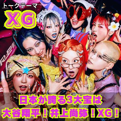 【日本の3大宝は大谷翔平!井上尚弥!XG!】これを聴けばXGのスゴさがわかる!今最もアツいガールズグループを『3つのスゴい』に分けて徹底紹介! 【日本の3大宝は大谷翔平!井上尚弥!XG!】これを聴けばXGのスゴさがわかる!今最もアツいガールズグループを『3つのスゴい』に分けて徹底紹介!
