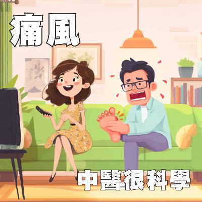 中醫這樣治病EP15: 痛風 ─ 從帝王病到文明病：貴族平民的「酸爽」人生