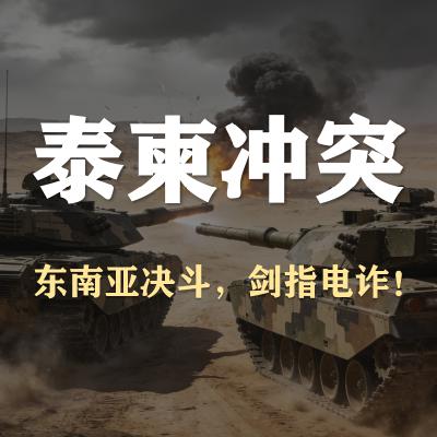 S5E46-泰柬冲突,剑指电诈 S5E46-泰柬冲突,剑指电诈