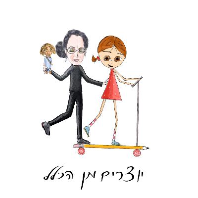 פרק 13 - עולם קטן - עם ורד לבר - בובנאית