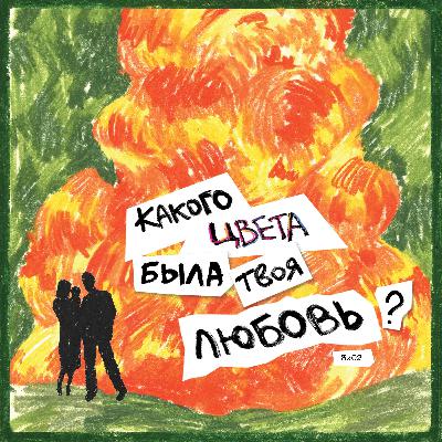 молодая семья: оранжевая и зеленая молодая семья: оранжевая и зеленая