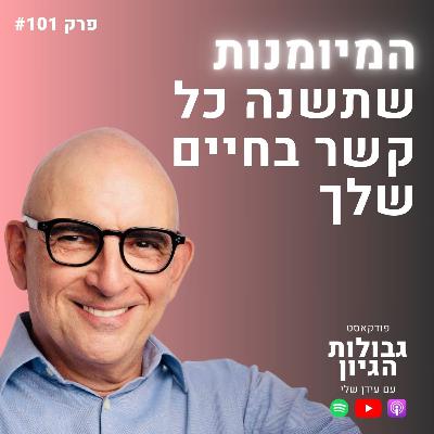 בארי כץ: הסודות לתקשורת בין-אישית מנצחת | פודקאסט גבולות הגיון פרק #101