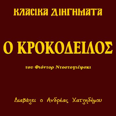 Ο Κροκόδειλος - Φιόντορ Ντοστογιέφσκι | Κλασικά Διηγήματα