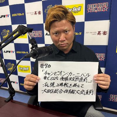 #070 「チャンピオン・カーニバル #CC2025 優勝決定戦直前」