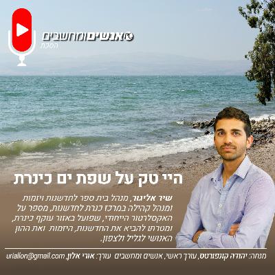 S2E259: אנשים ומחשבים פרק 259- היי טק על שפת ים כינרת.