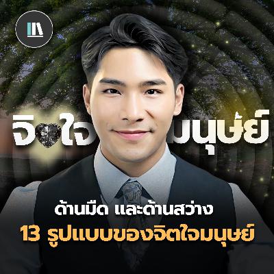 เจาะลึก 13 รูปแบบของจิตใจมนุษย์ (ด้านมืด ด้านสว่าง และความศรัทธา) | THE LIBRARY เจาะลึก 13 รูปแบบของจิตใจมนุษย์ (ด้านมืด ด้านสว่าง และความศรัทธา) | THE LIBRARY