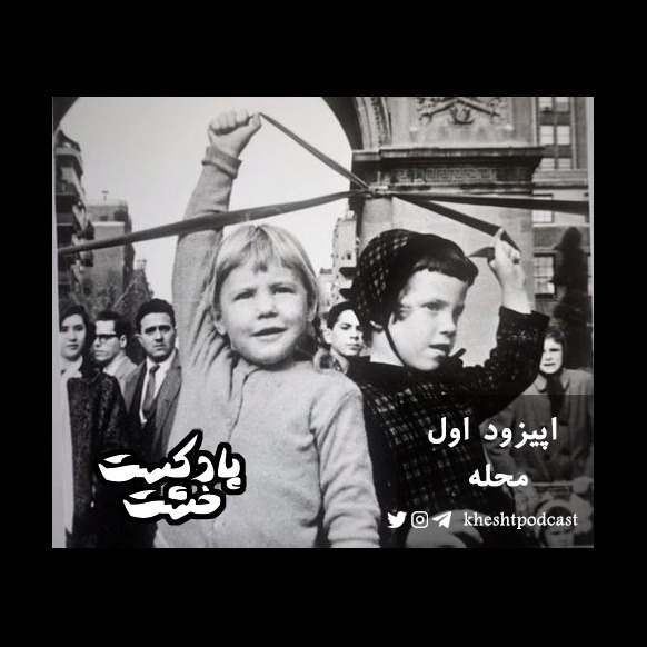 اپیزود اول - محله