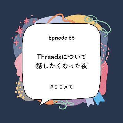 S1 EP66｜Threadsについて話したくなった夜